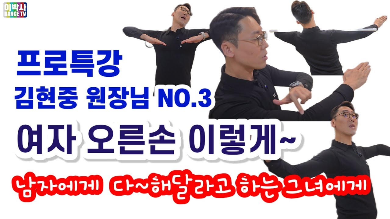 [프로특강] 김현중 원장님 No.3  온댄스스튜디오 010.5680.2901 