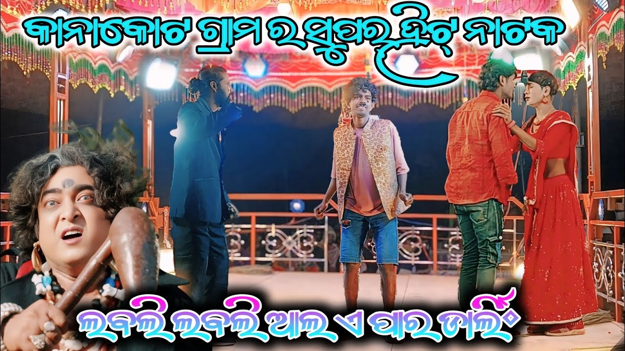 କାନାକୋଟ ଗ୍ରାମ ର ସୁପର୍ ହିଟ୍ ନାଟକ|| 7684836892 || 🤣🤣ତେଙ୍ଗେ ତେଙ୍ଗେ ର ରାହିମୋହନ ଡାଏଲଗ୍ 🤣🤣