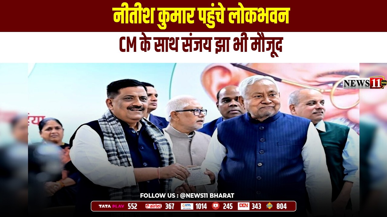 पटना:नीतीश कुमार पहुंचे लोकभवन,CM के साथ संजय झा भी मौजूद
