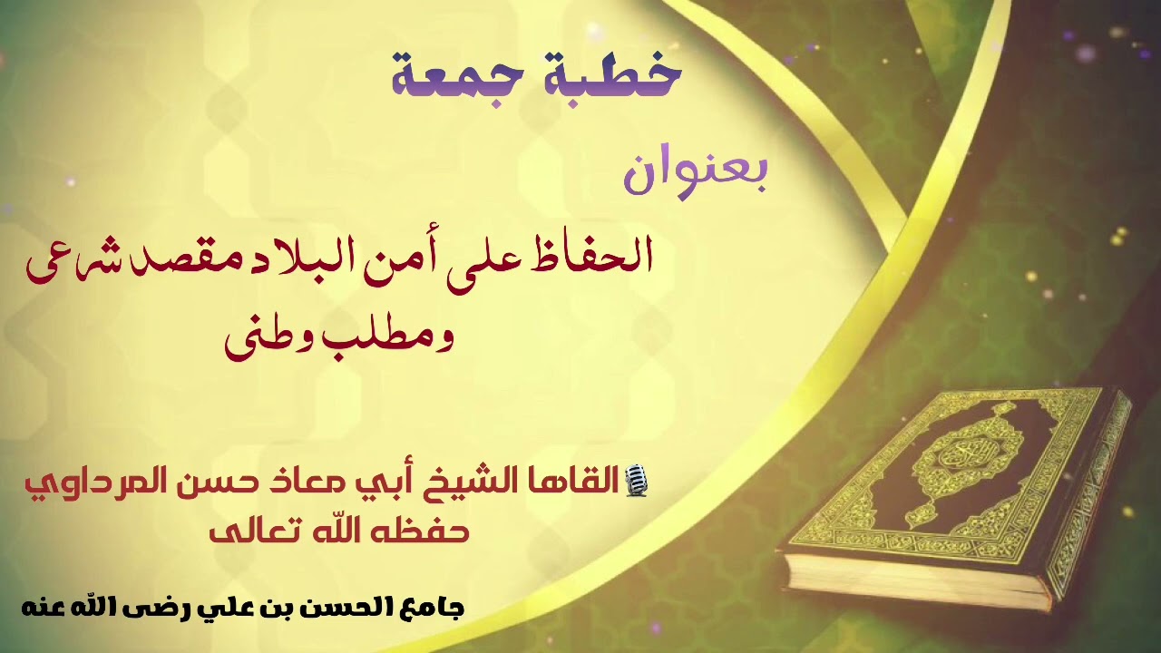 خطبة جمعة بعنوان/ الحفاظ على امن البلاد مقصد شرعي ومطلب وطني | الشيخ ابو معاذ حسن المرداوي حفظه الله