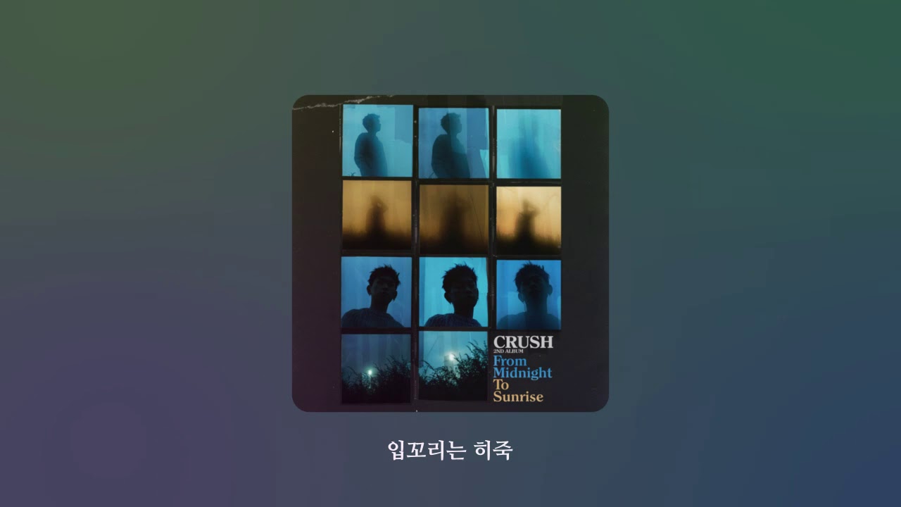 [고음질] 크러쉬 Crush - 잘자 (Feat. Zion.T) / 가사