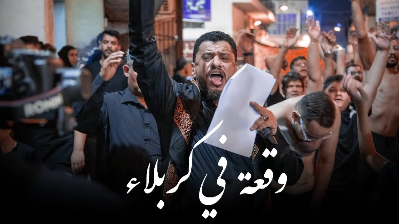 وقعة في كربلا | جعفر القشعمي - موكب العزاء ليلة سادس محرم
