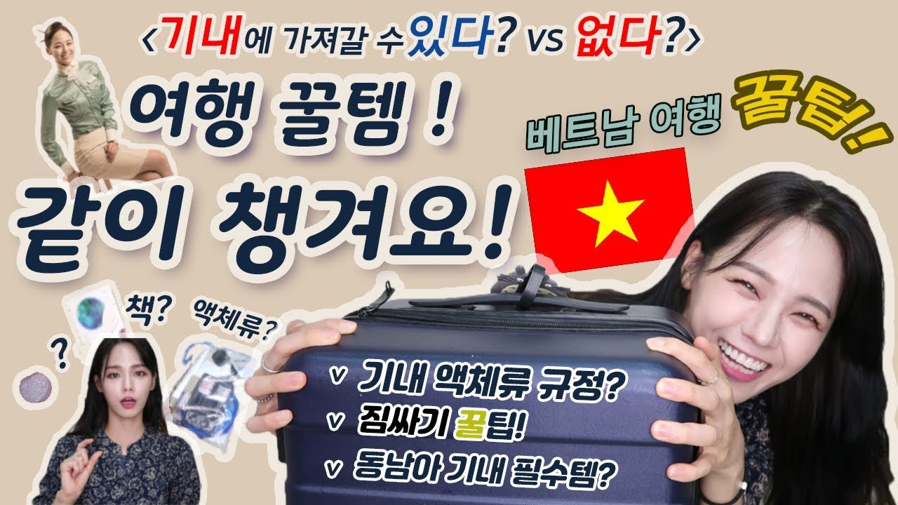 승무원시절 🍯팁 비행기✈️에 가져갈 수있다? 없다?! /베트남 여행 꿀팁!/ 짐 쌀 때 꼭 알아야하는 것들