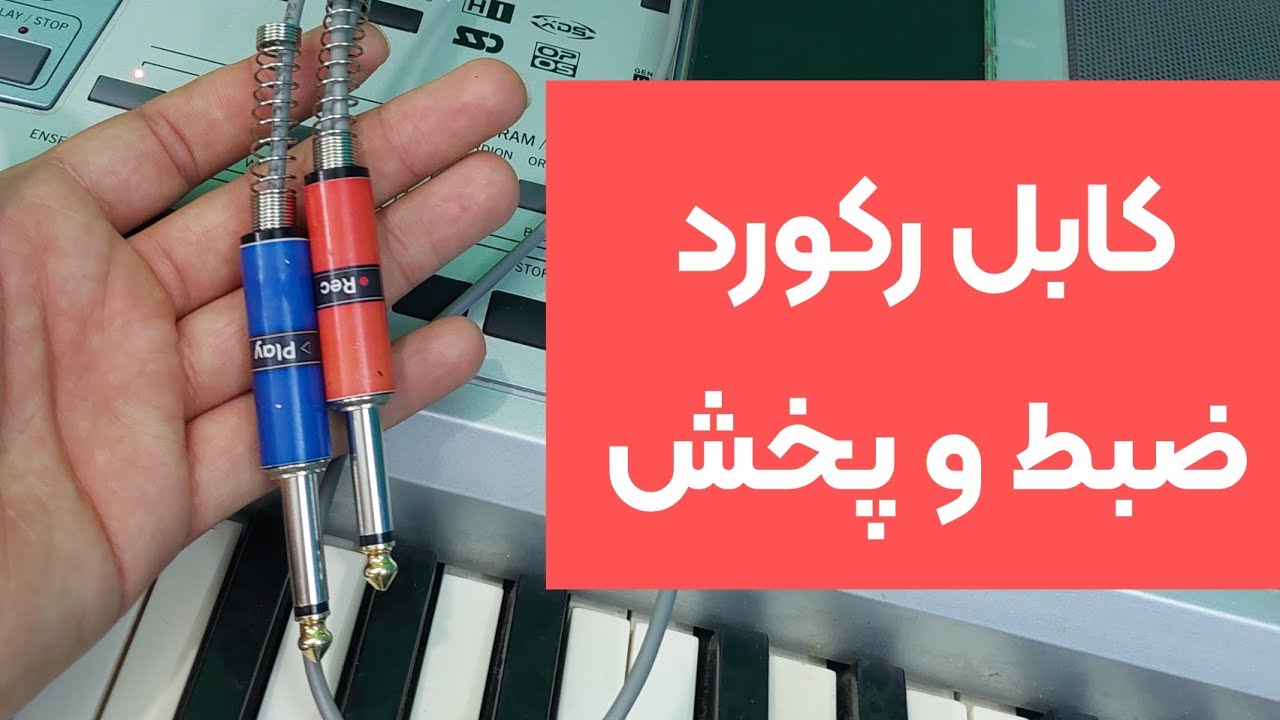 کابل رکورد ضبط و پخش برای ساز ارگ ، میکسر و سازهای پیکاب خور