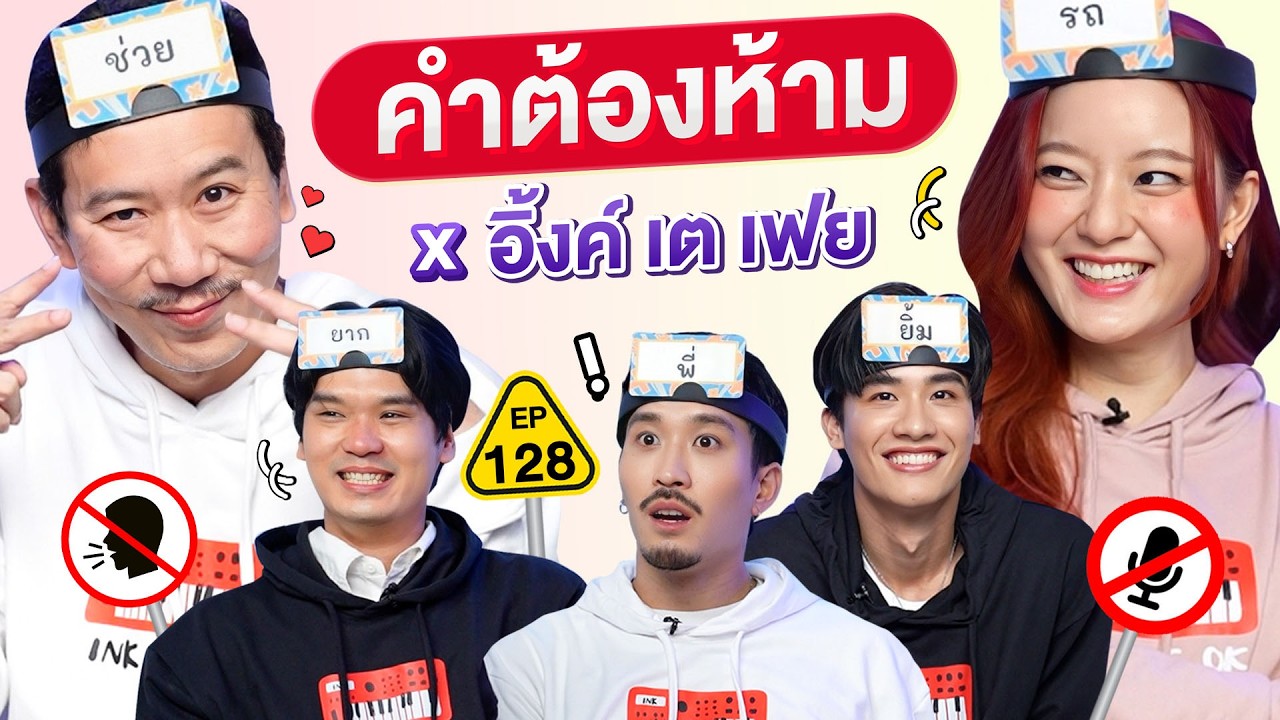 คำต้องห้าม EP.128 | เทพลีลา x  อิ้งค์ เต เฟย