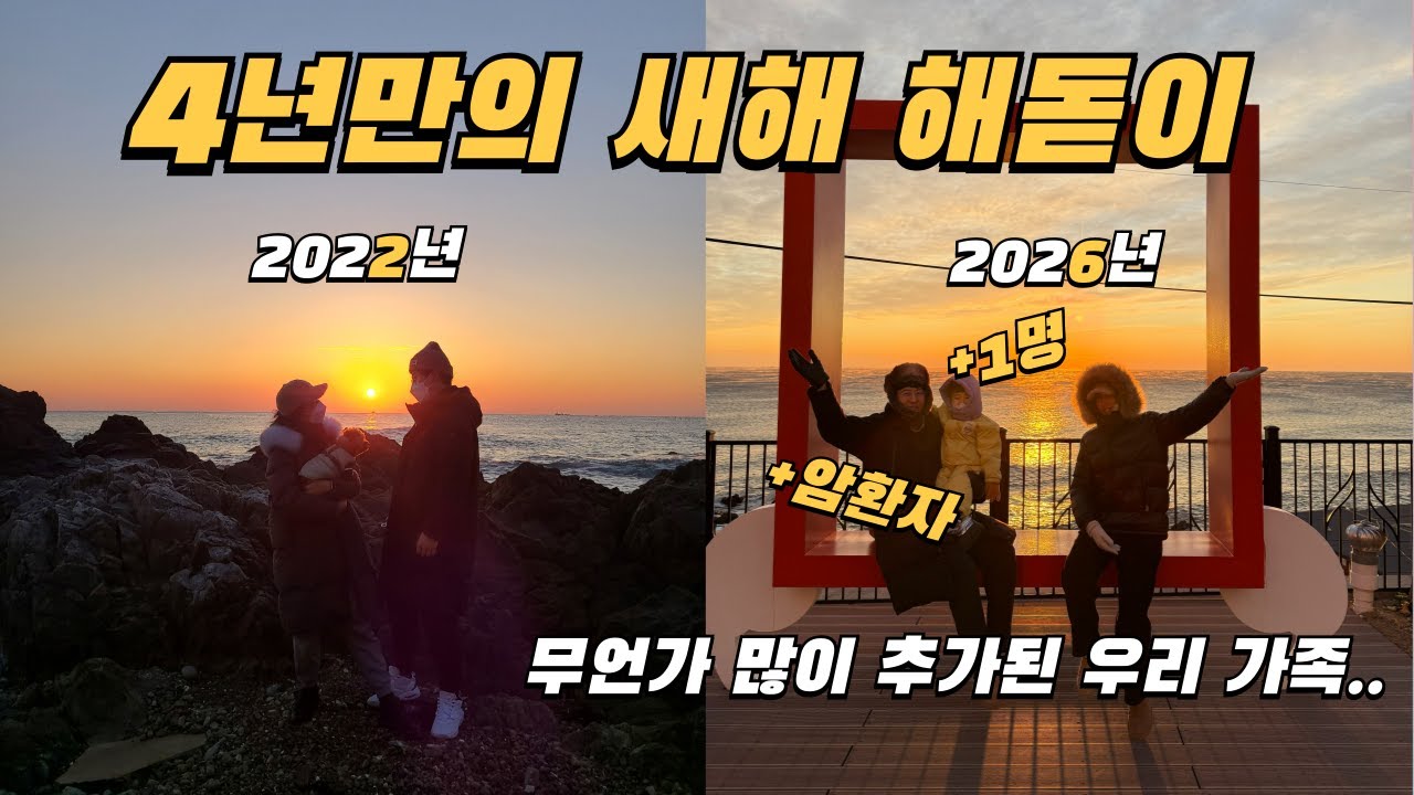 [육아브이로그] 4년만에 다시 방문한 새해 해돋이