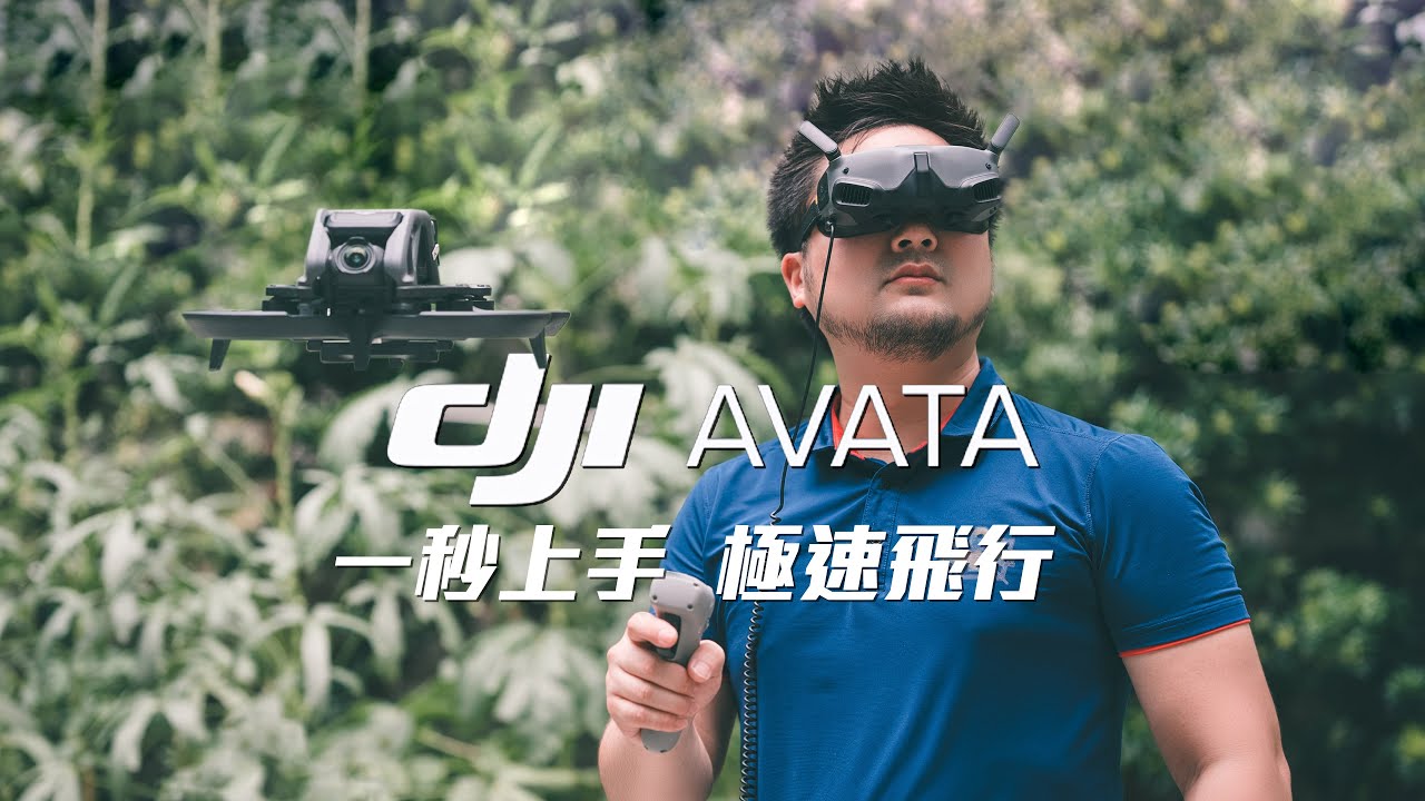 一秒上手就能飛的高速無人機 DJI AVATA｜超詳細開箱實測