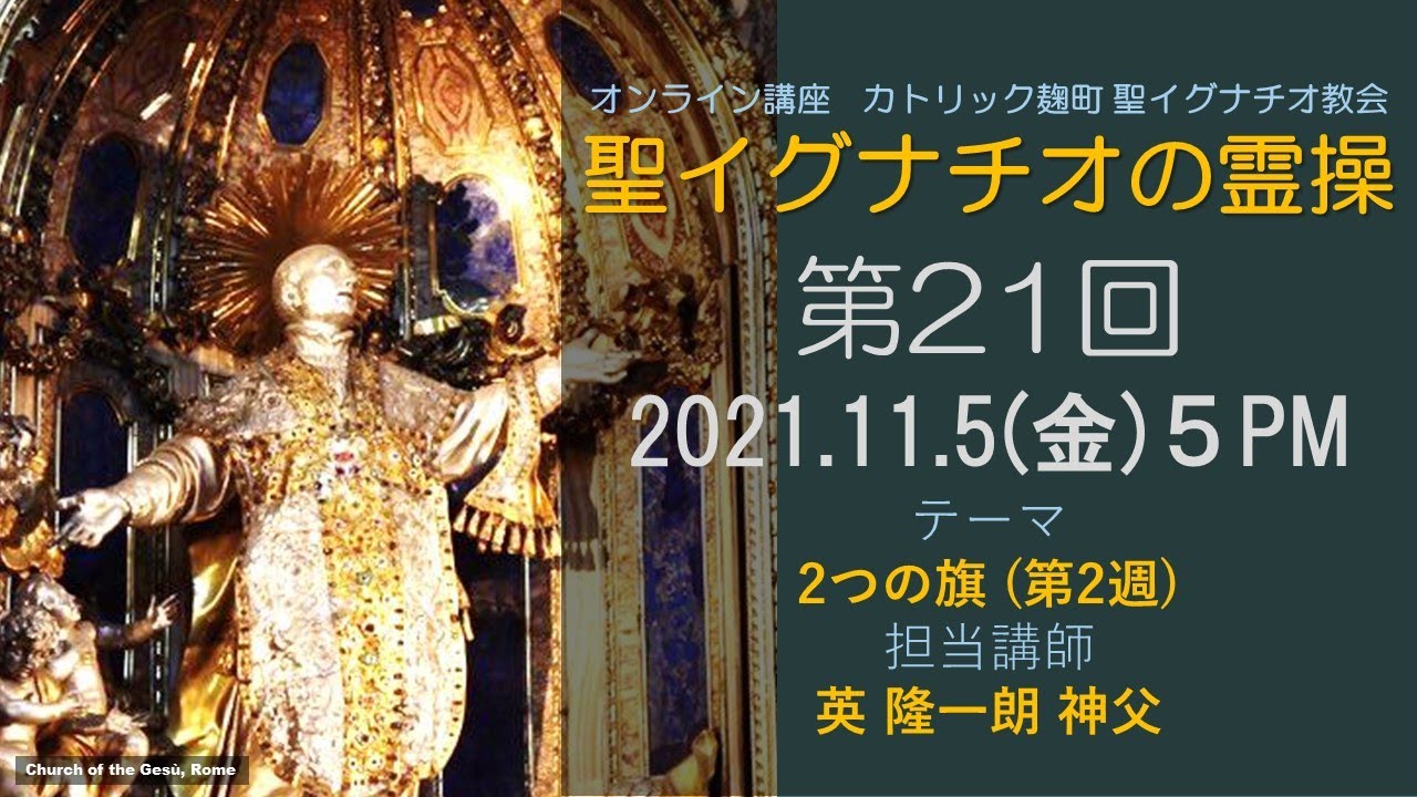 「聖イグナチオの霊操」第21回『二つの旗』（第２週）