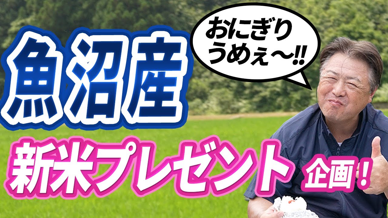 【新潟魚沼産】コシヒカリの新米プレゼント企画（和菓子のほんたか）