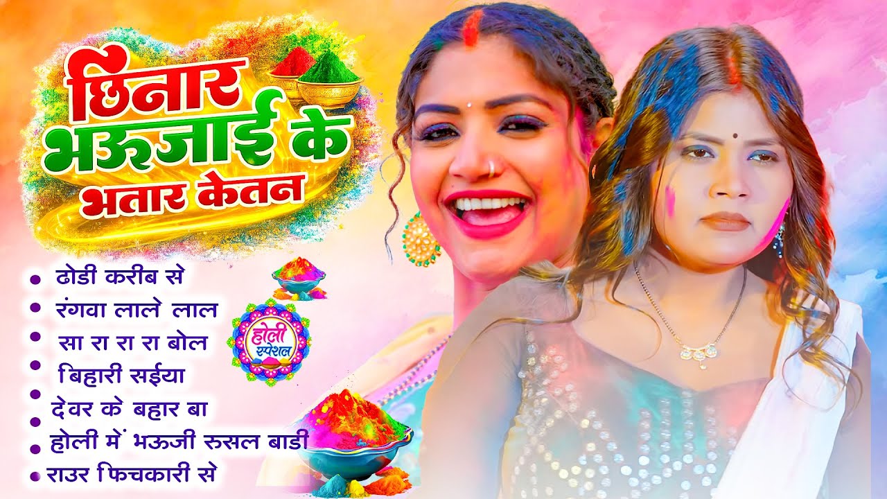 #Jukebox | #Bhojpuri Holi |#Up बिहार के होली 2 | धमाकेदार नॉनस्टॉप होली वीडियो | #Holi Song 2026