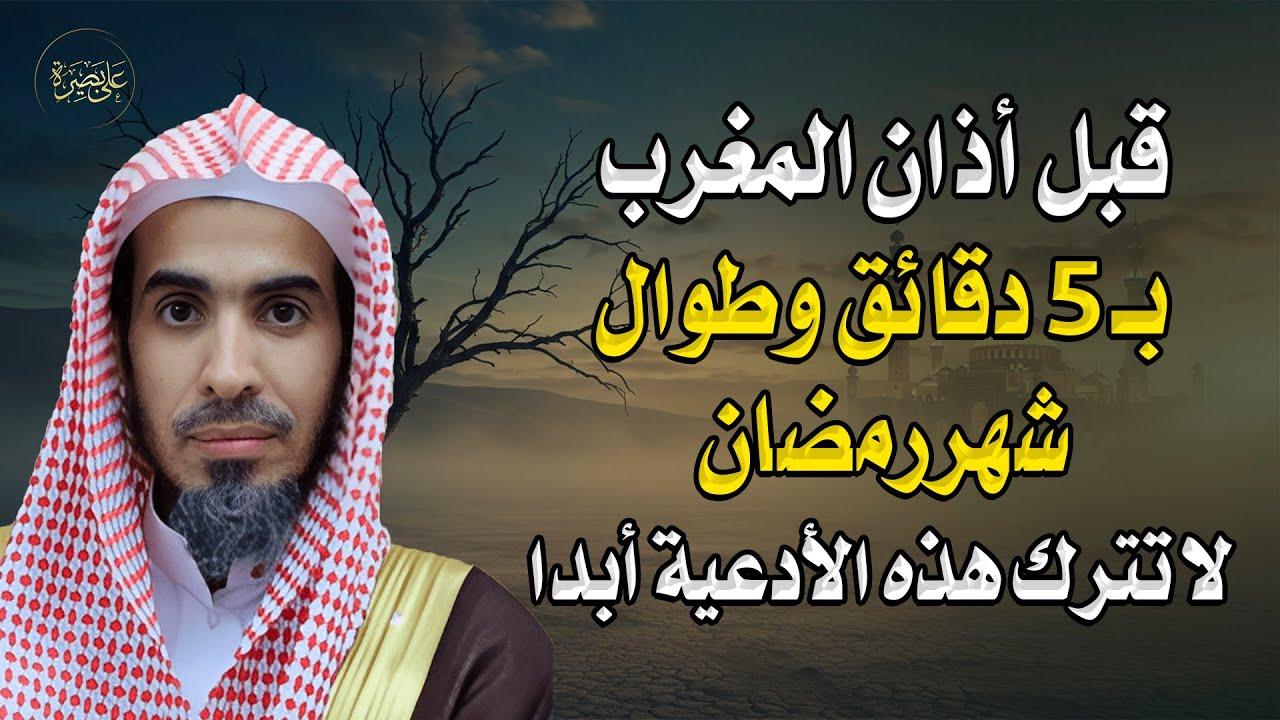 قبل المغرب بخمس دقائق فقط.. أدعية لا تتركها في رمضان تفتح لك أبواب الخير! – الشيخ عبدالسلام الشويعر