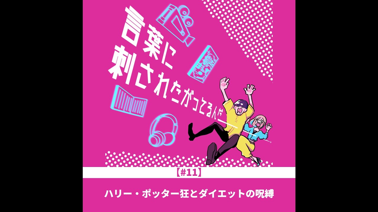 #11　ハリー・ポッター狂とダイエットの呪縛