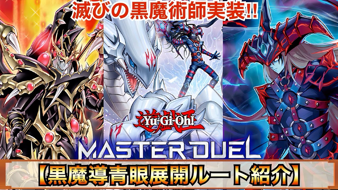 【遊戯王マスターデュエル】宿命のライバル同士が共闘⁉︎黒魔導青眼展開ルート紹介