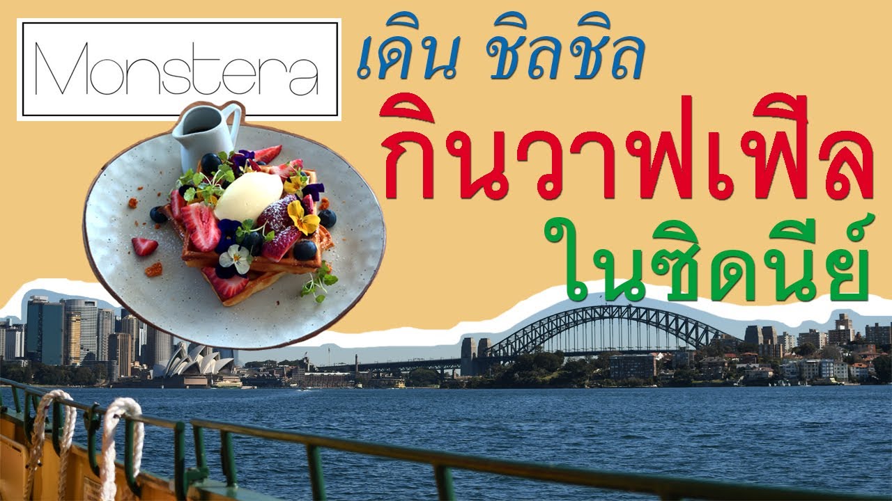 Monstera Cafe กินวาฟเฟิล ในซิดนี่ย์