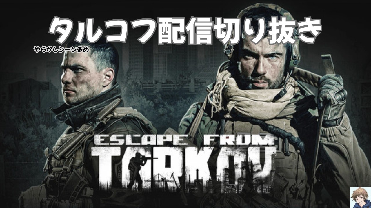 【#EscapefromTarkov】ポンコツかもにもか タルコフ切り抜きpart1【#eft】