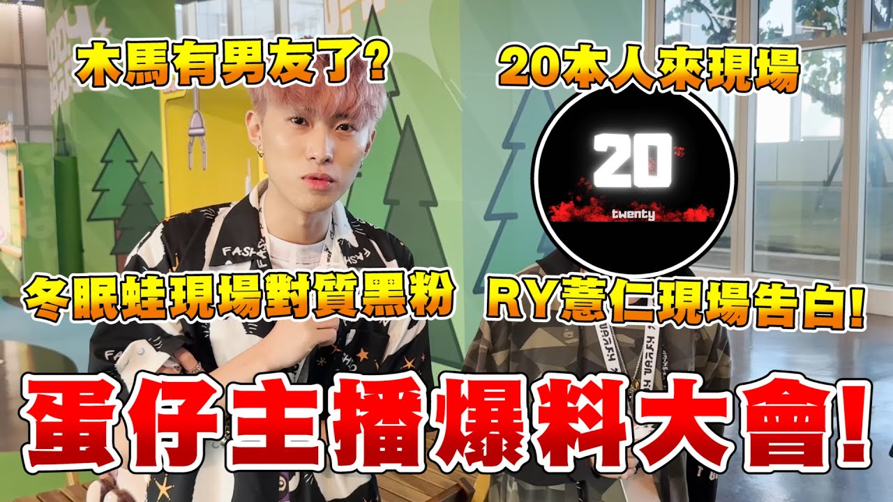 蛋仔派對【主播聚會】現場訪問主播辛辣問題，社牛開關直接啟動！#蛋仔寶船拍賣夜 #蛋仔派對