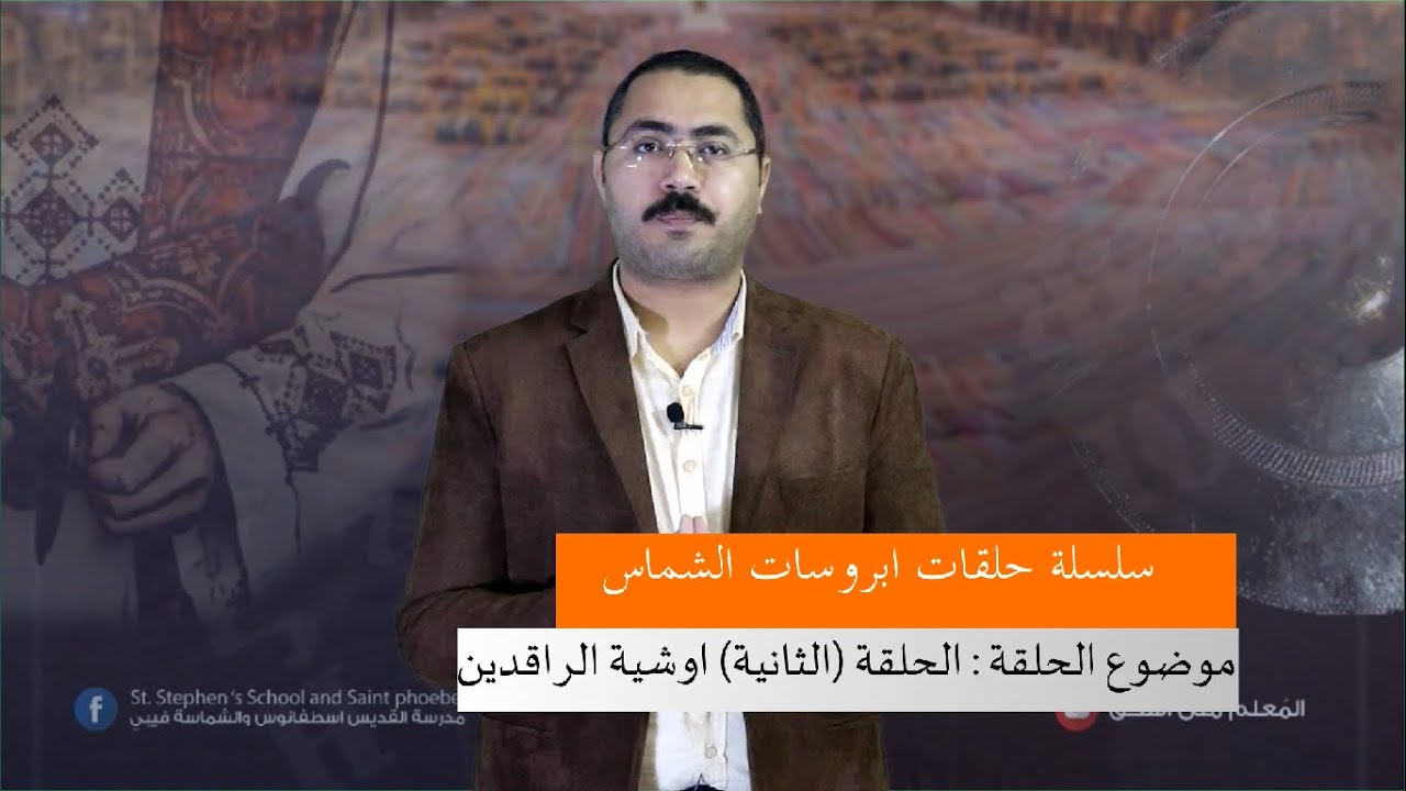 مردات الشماس ( الحلقة الثانية - اوشية الراقدين )