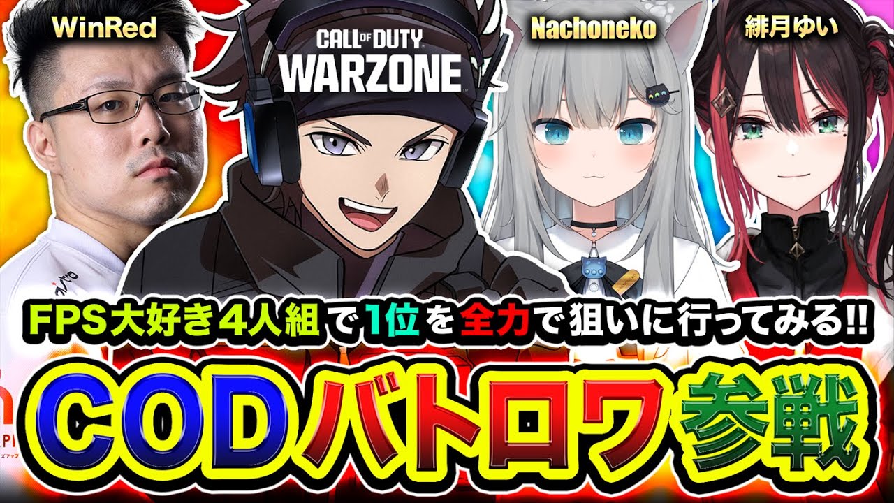 【CoD:WARZONE3】ハセシン教官参戦！最高に面白そうな4人で全力で１位を狙ってみるゾwww 緋月ゆい, Nachoneko, WinRed【ハセシン】