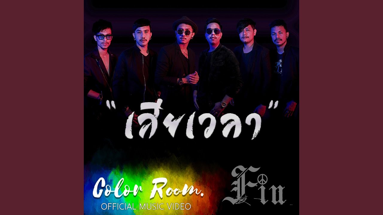 เสียเวลา