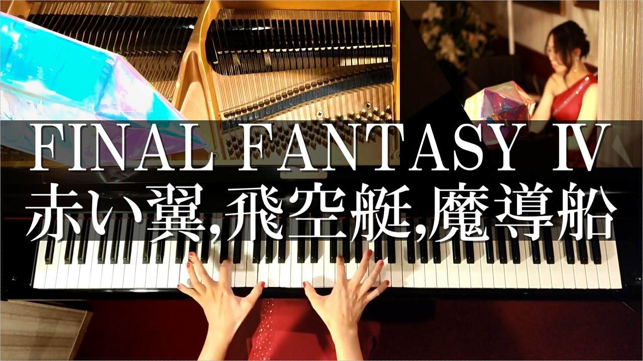 FF4 赤い翼～飛空艇～魔導船 ピアノメドレー FINAL FANTASY Ⅳ PIANO COVER ファイナルファンタジー