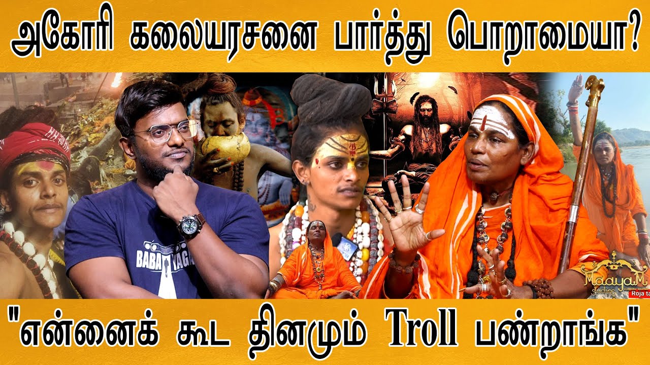 அகோரி கலையரசனுக்கு வரப்போகும் பேராபத்து | "என்னைக் கூட தினமும் Troll பண்றாங்க" | Aghori kalaiarasan