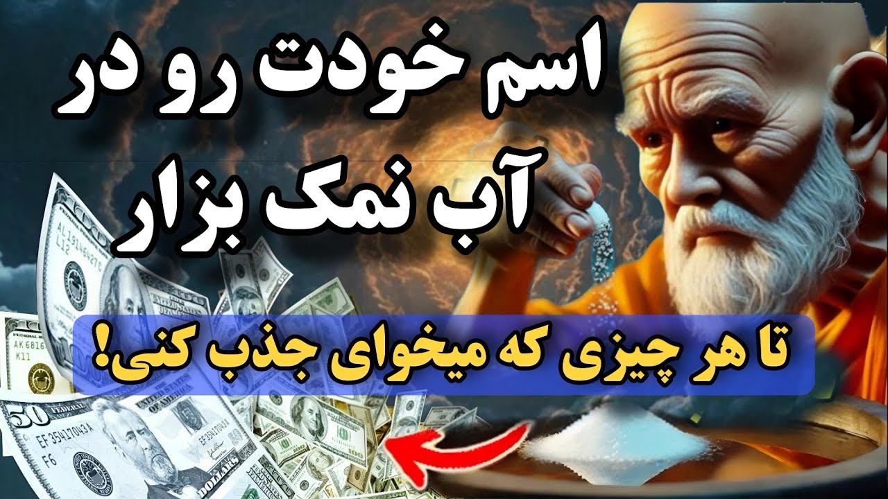 جذب فوری  خواسته با نمک | قدرتمند ترین تکنیک  بودایی با آب و نمک که مثل جادو عمل میکن 💯