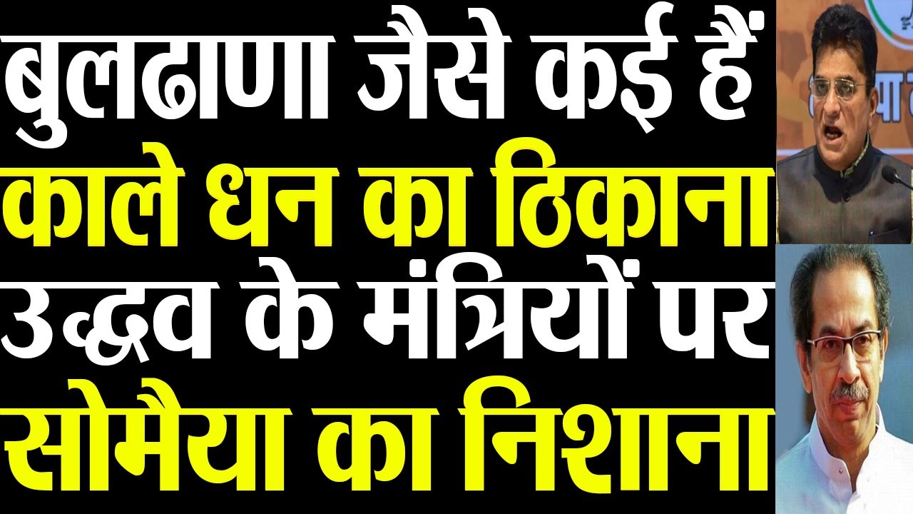Kirit Somaiya made serious allegations regarding Buldhana Cooperative Credit Union case