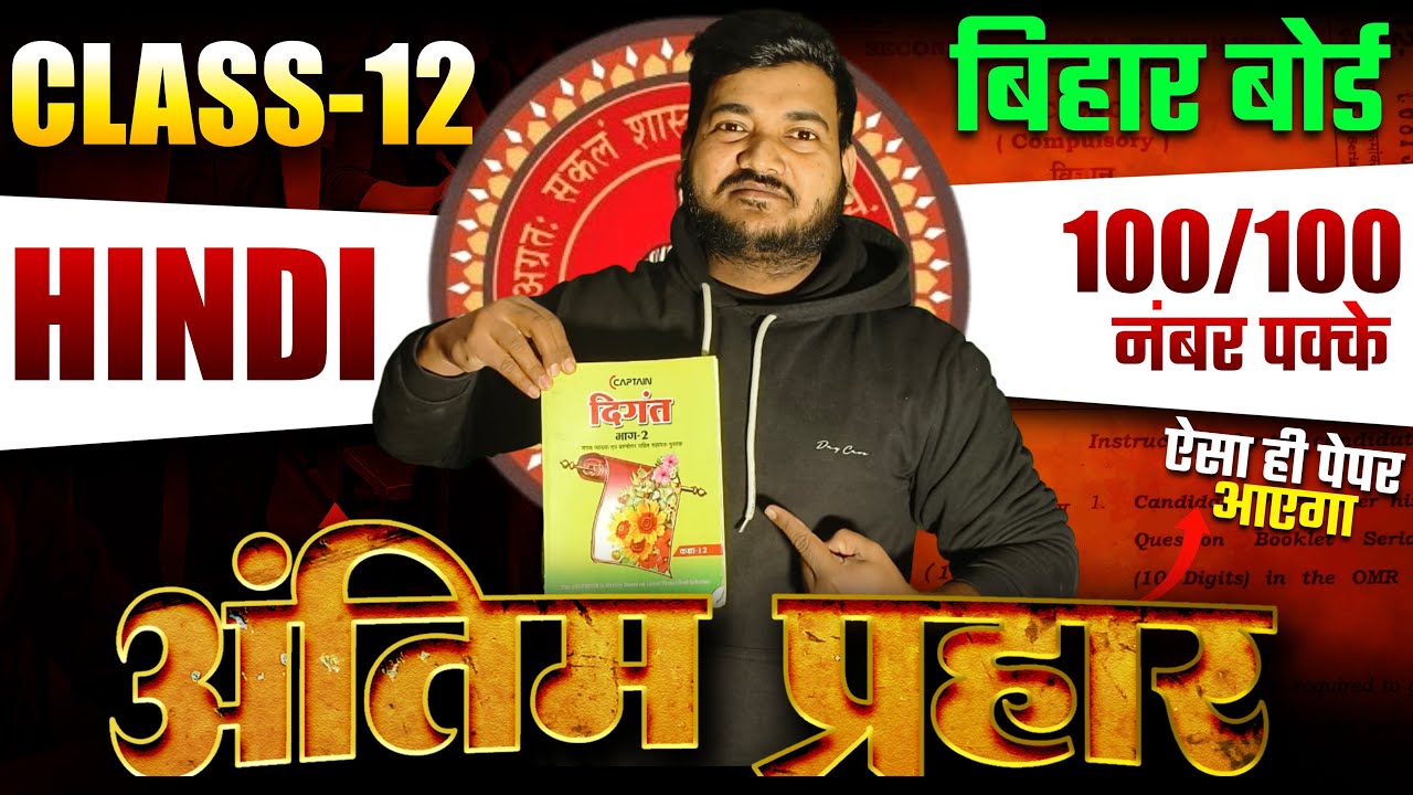 Class12th Hindi || महा मैराथन Class12th Hindi || Objective + Subjective || By -Prakash Sir ||