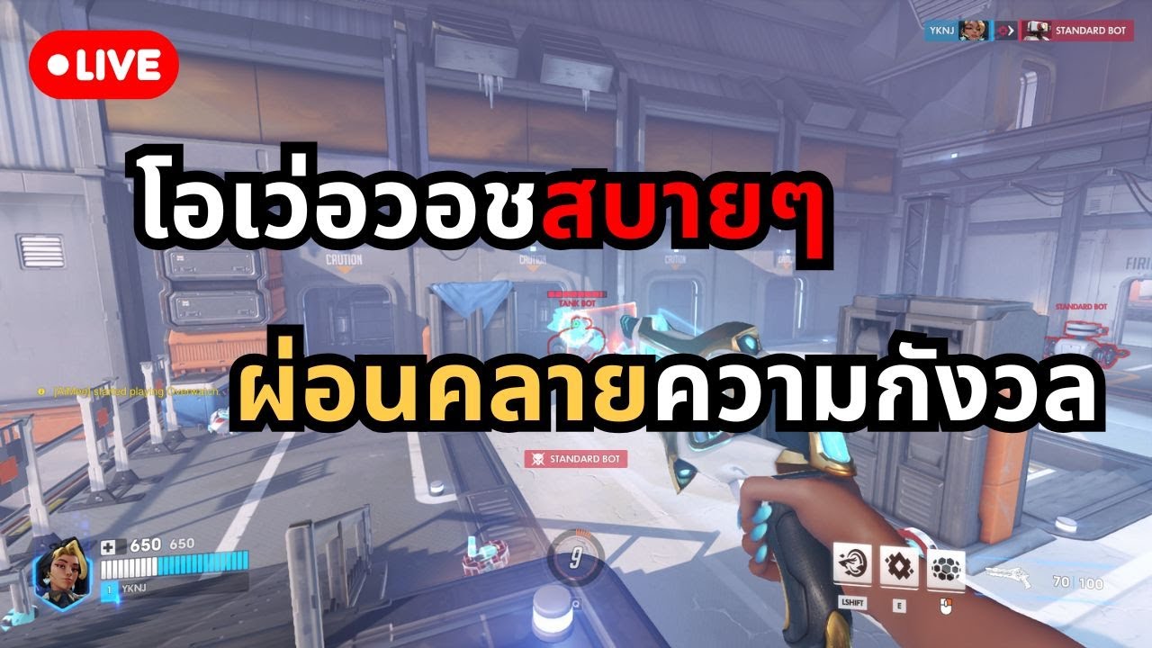 (Live) โอเว่อว้อชสบายๆ ผ่อนคลายความกังวล!!