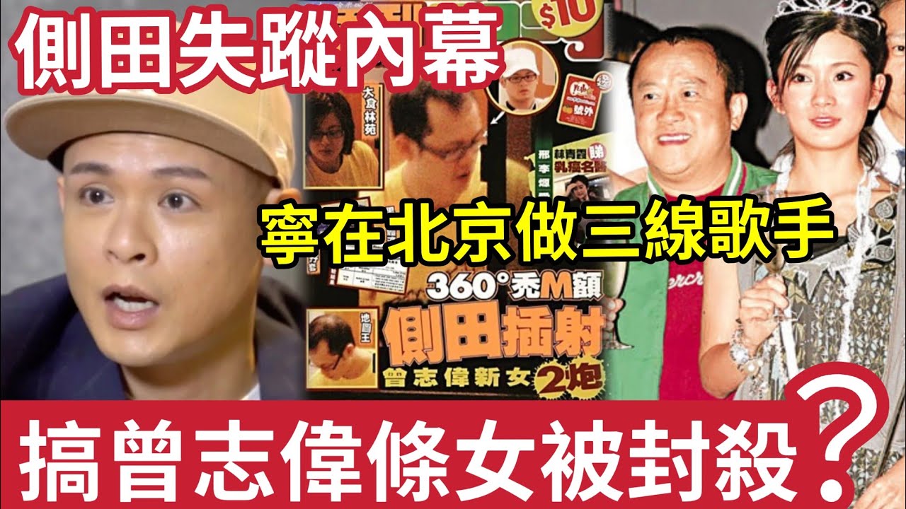 搞曾志偉條女！側田「香港被封殺」驚人內幕！近年「口不擇言」自毀形象！與港人為敵「寧在北京做三線歌手」返到內地三線都未到你！日本妹爆「溝女秘聞」與曹格大打出手！林苑秘密關係「狗仔隊有幾狼#tvb #唱錢