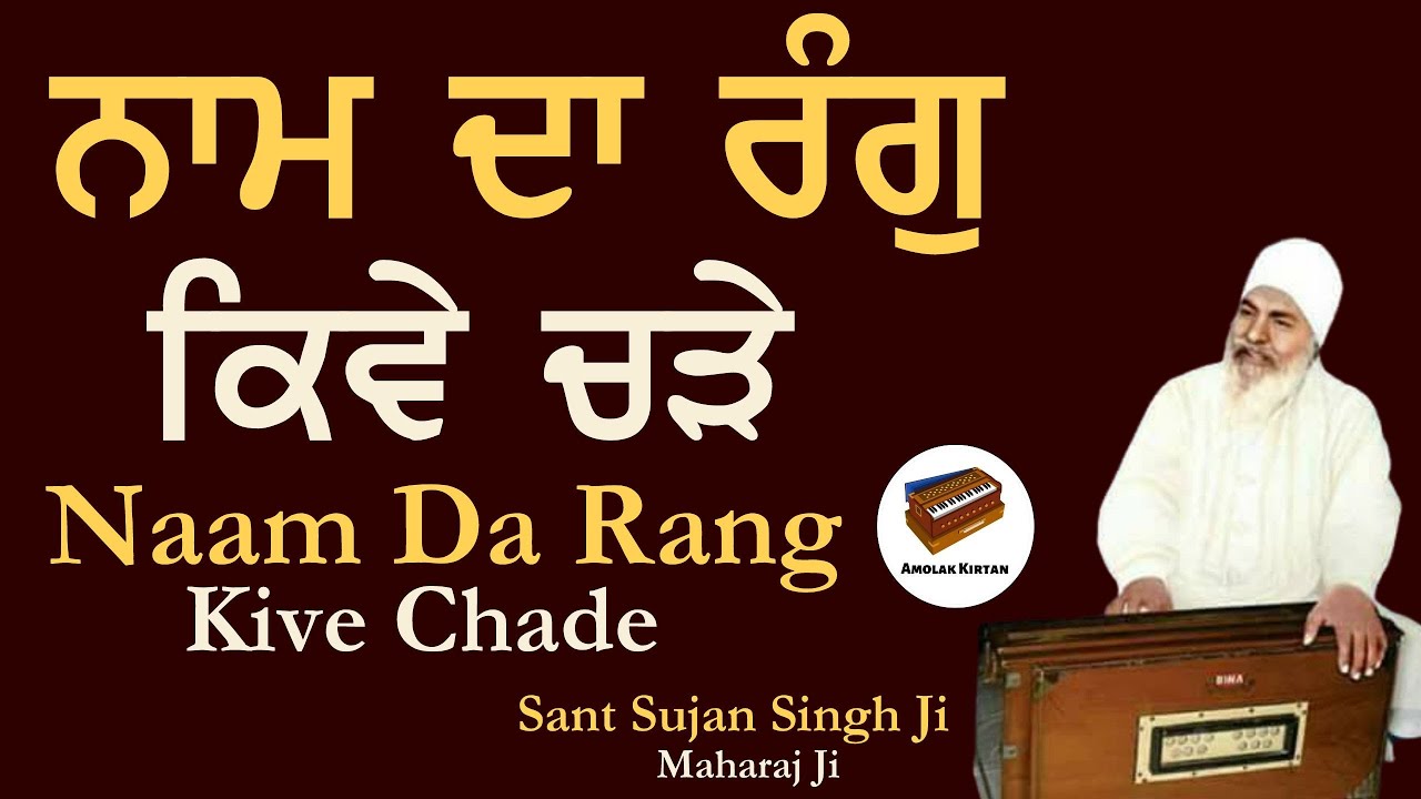 Anmol Bachan - Sant Sujan Singh Ji Kirtan | Naam Da Rang Kive Chade | Baba Nand Singh Ji | Nanaksar