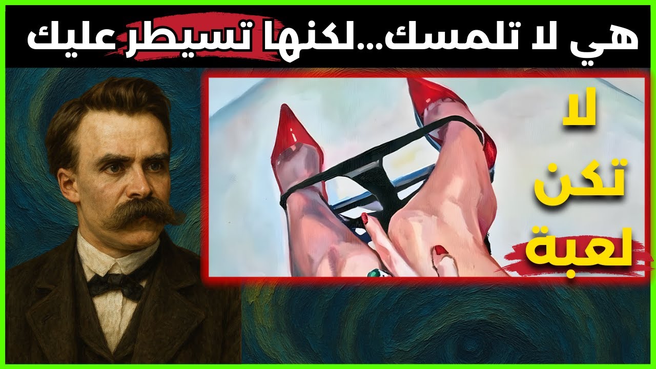هكذا تخدعك المرأة بهذه الطريقة المزعجة | فريدريك نيتشه 🎭