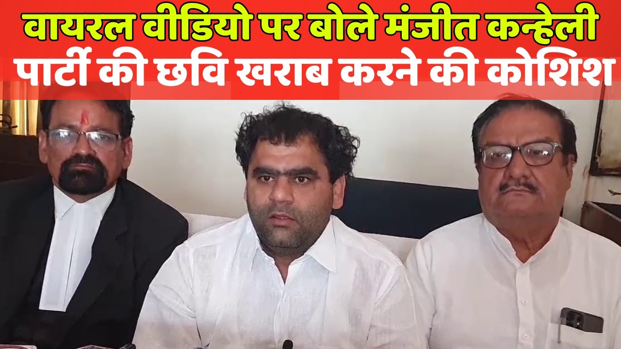 Manjeet Kanheli said on the viral video that it was an attempt to tarnish the image of the party and that legal action would be taken.