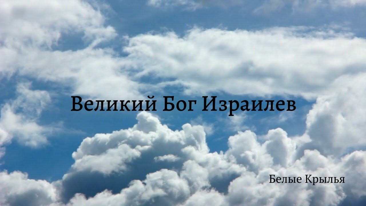 Великий Бог Израилев - Белые Крылья