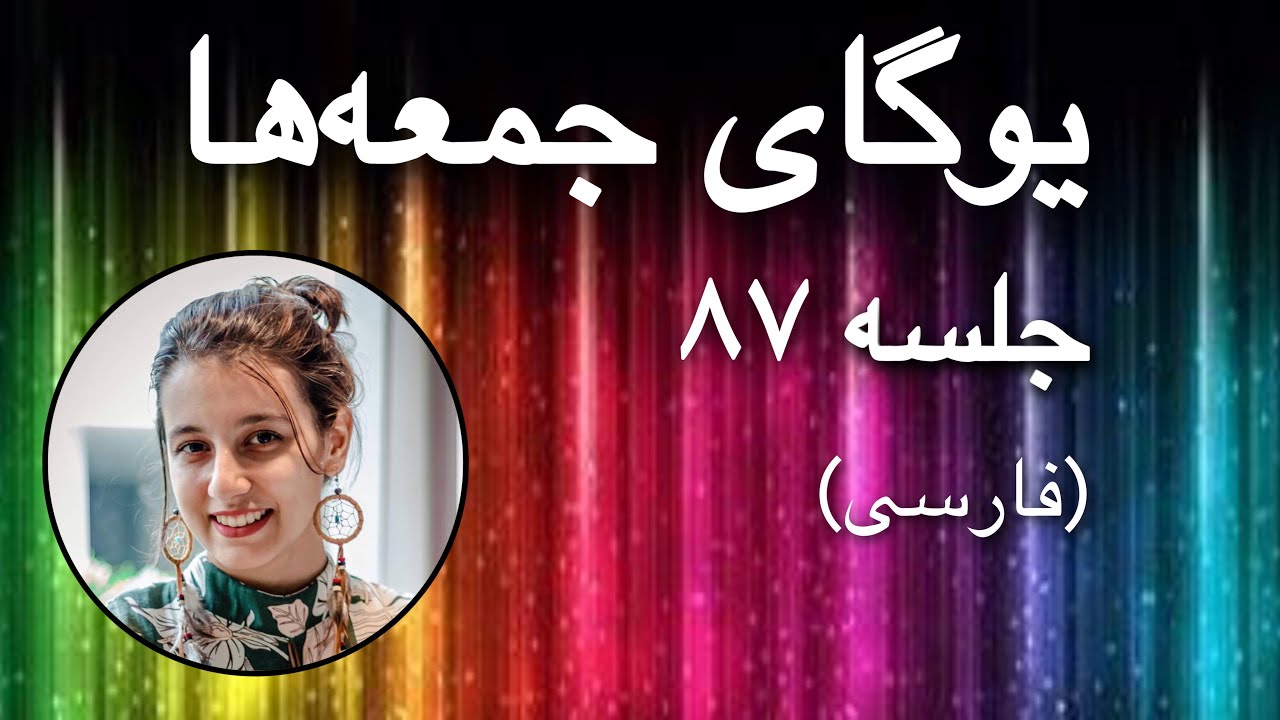 یوگای جمعه‌ها (حرکات ساده برای آرامش بدن) |جلسه ۸۷ (فارسی) | یوگا با پریسا