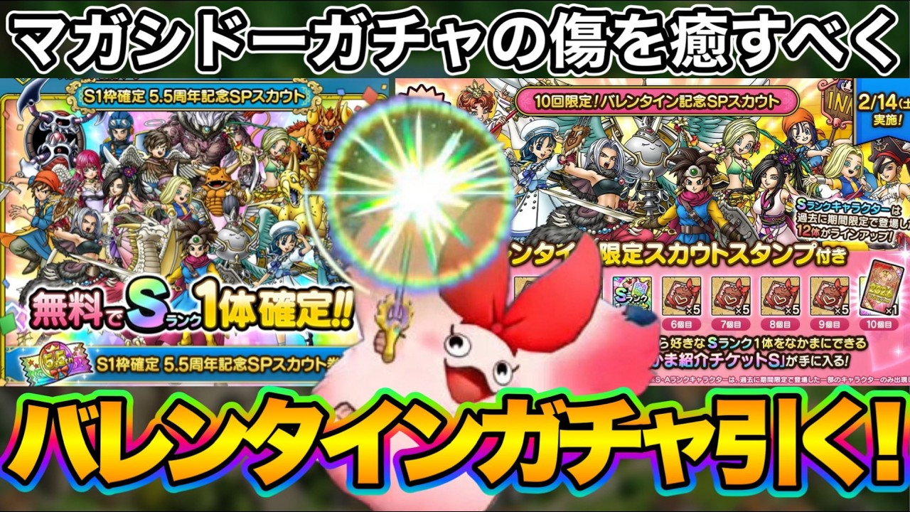 【ドラクエタクト】周年ガチャ100連とバレンタインガチャ20連引く！