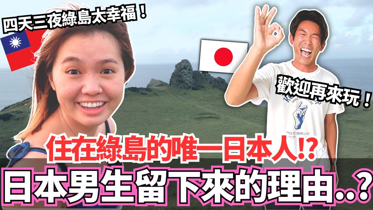 第一次的四天三夜綠島旅行！🔥居然遇到住在綠島上唯一的日本人！？為什麼選擇留在這裡？｜【Ma上出發吧】｜VLOG｜【我是Mana】