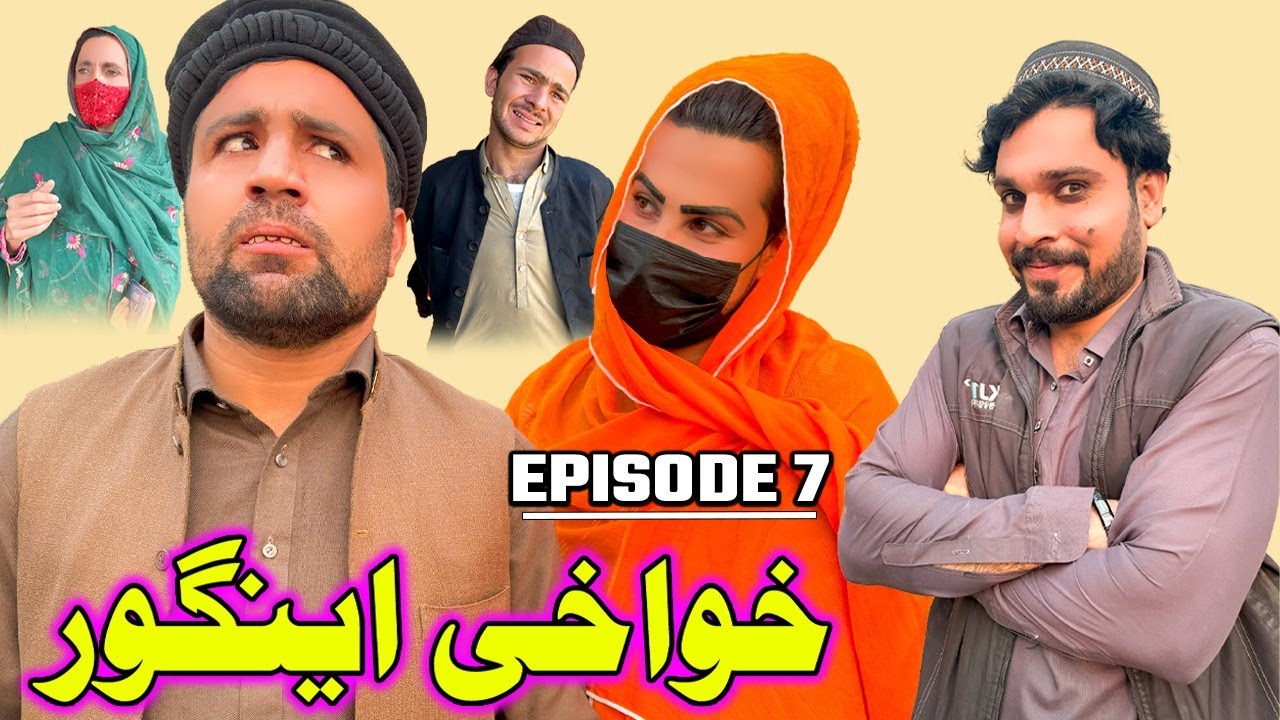 Khawakhi Engor Drama Episode 7 New Comedy Video Gull Khan Vines