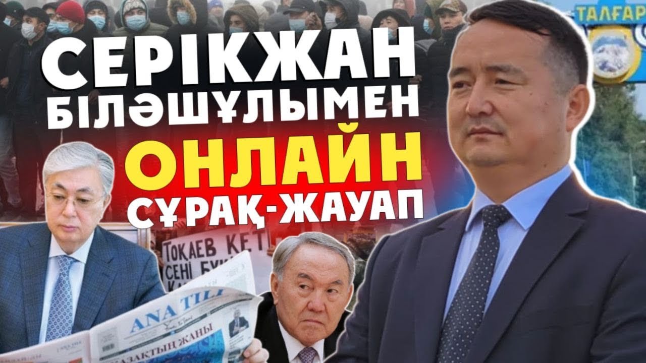 СЕРІКЖАН БІЛӘШҰЛЫМЕН ОНЛАЙН СҰРАҚ-ЖАУАП / 7 Қаңтар, 2025 жыл/ ТОҚАЕВ НЕДЕН ҚОРЫҚТЫ?!