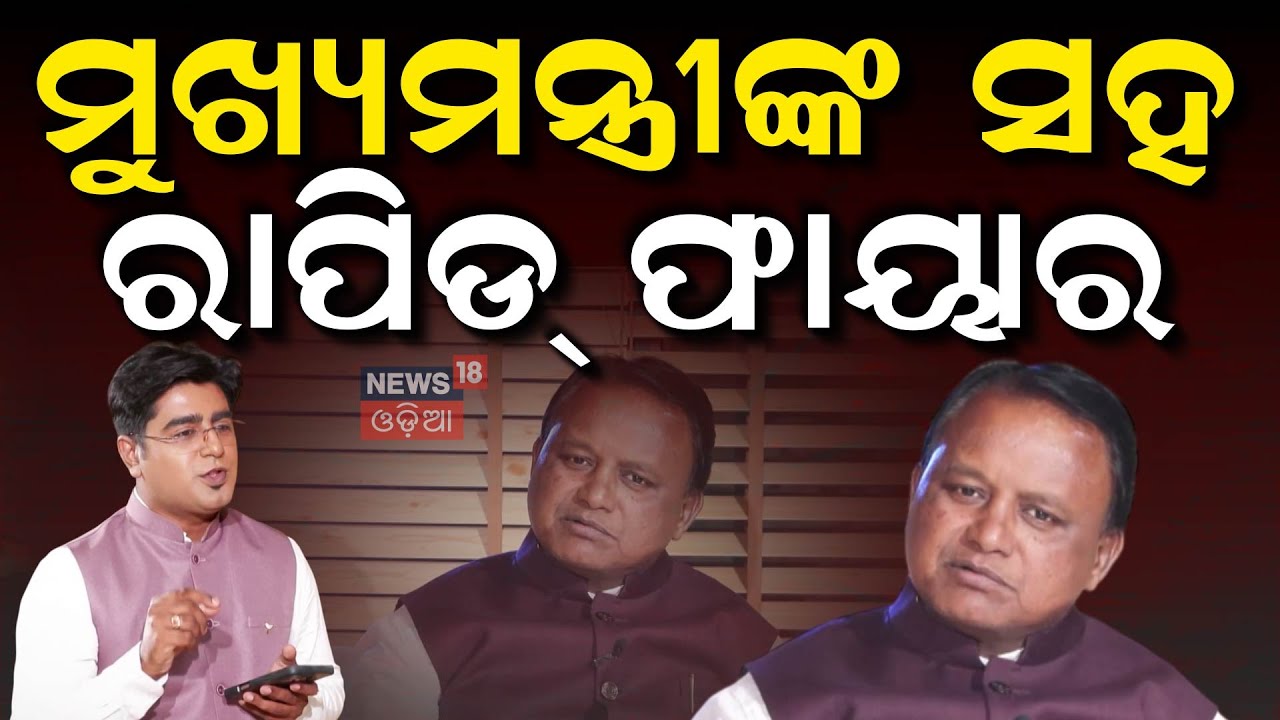 ମୁଖ୍ୟମନ୍ତ୍ରୀଙ୍କ ସହ ରାପିଡ୍ ଫାୟାର | CM Mohan Majhi Interviews | Exclusive Interview | Odia News