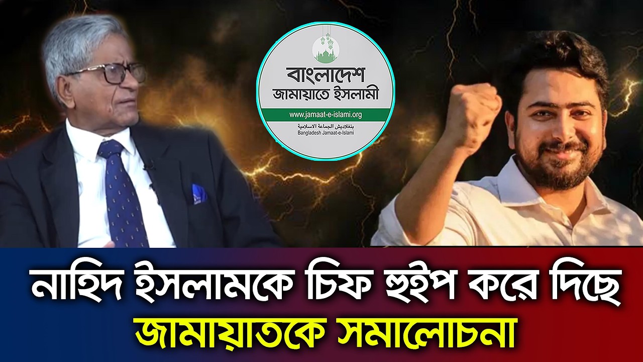 জামায়াত ও নাহিদ ইসলাম সহ এই পার্লামেন্টের প্রতি নেতিবাচক মন্তব্য Talk Show Jamaat_ Nahid__BNP