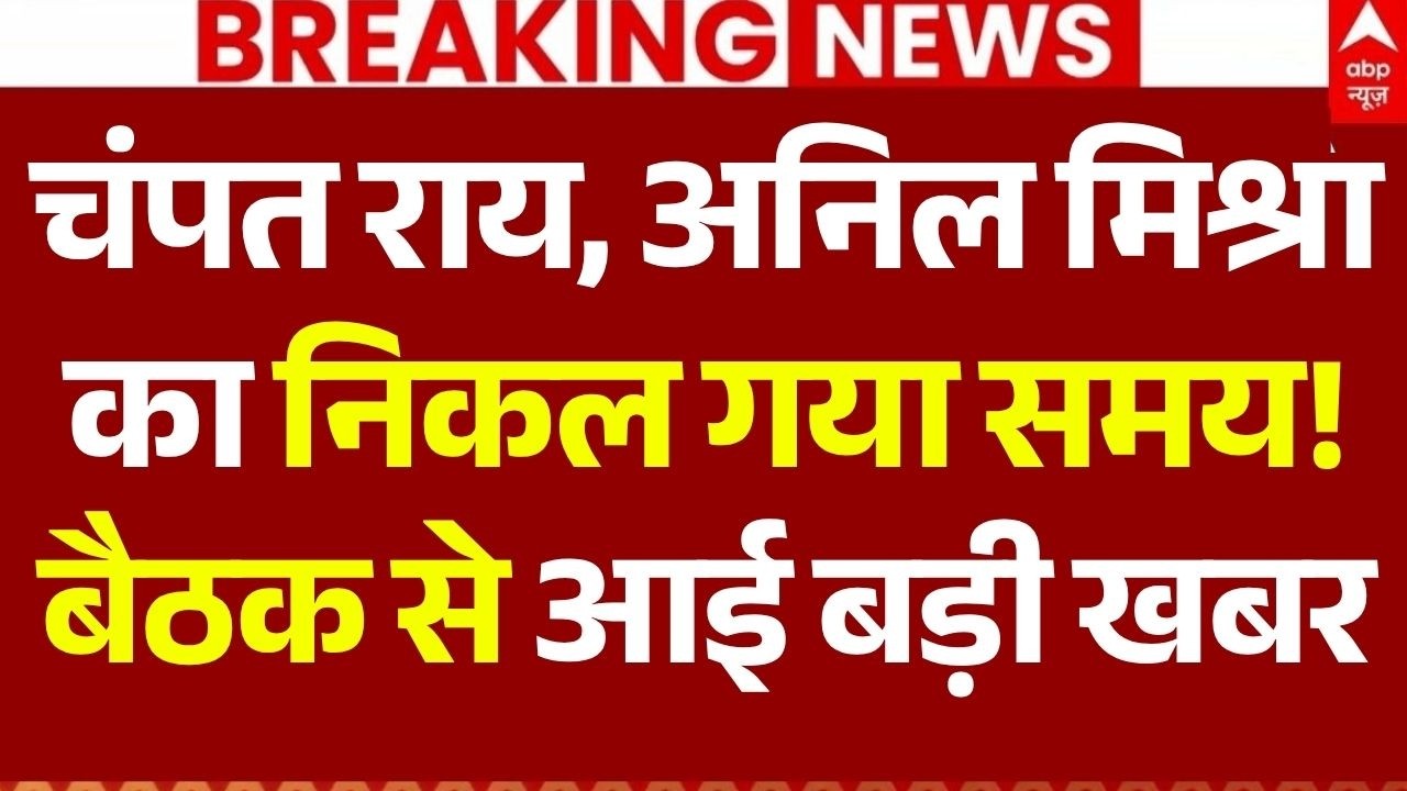 Ram Mandir Chanda Chori News LIVE:चंपत राय, अनिल मिश्रा का निकल गया समय!, बैठक से आई बड़ी खबर