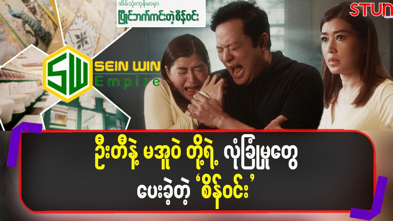 ဦးတီ နဲ့ မအူဝဲတို့ရဲ့ ဘဝကို လုံခြုံမှုတွေပေးခဲ့တဲ့ `စိန်ဝင်း’