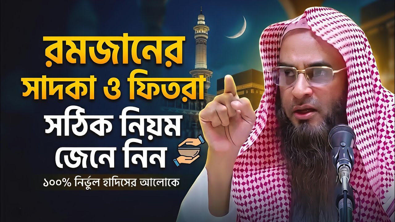 রমজানের সাদকা ও ফিতরা: ফজিলত, পরিমাণ এবং আদায়ের সঠিক নিয়ম