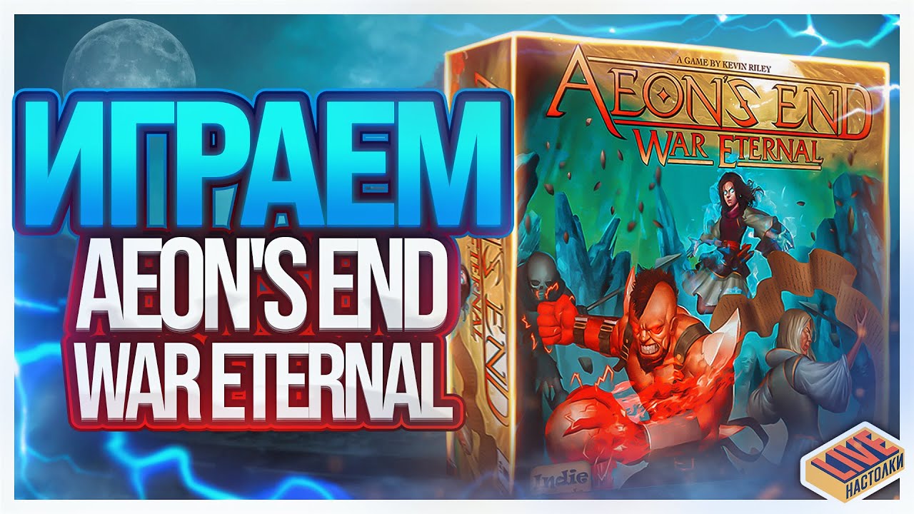 Играем в настольную игру Aeon's End: War Eternal