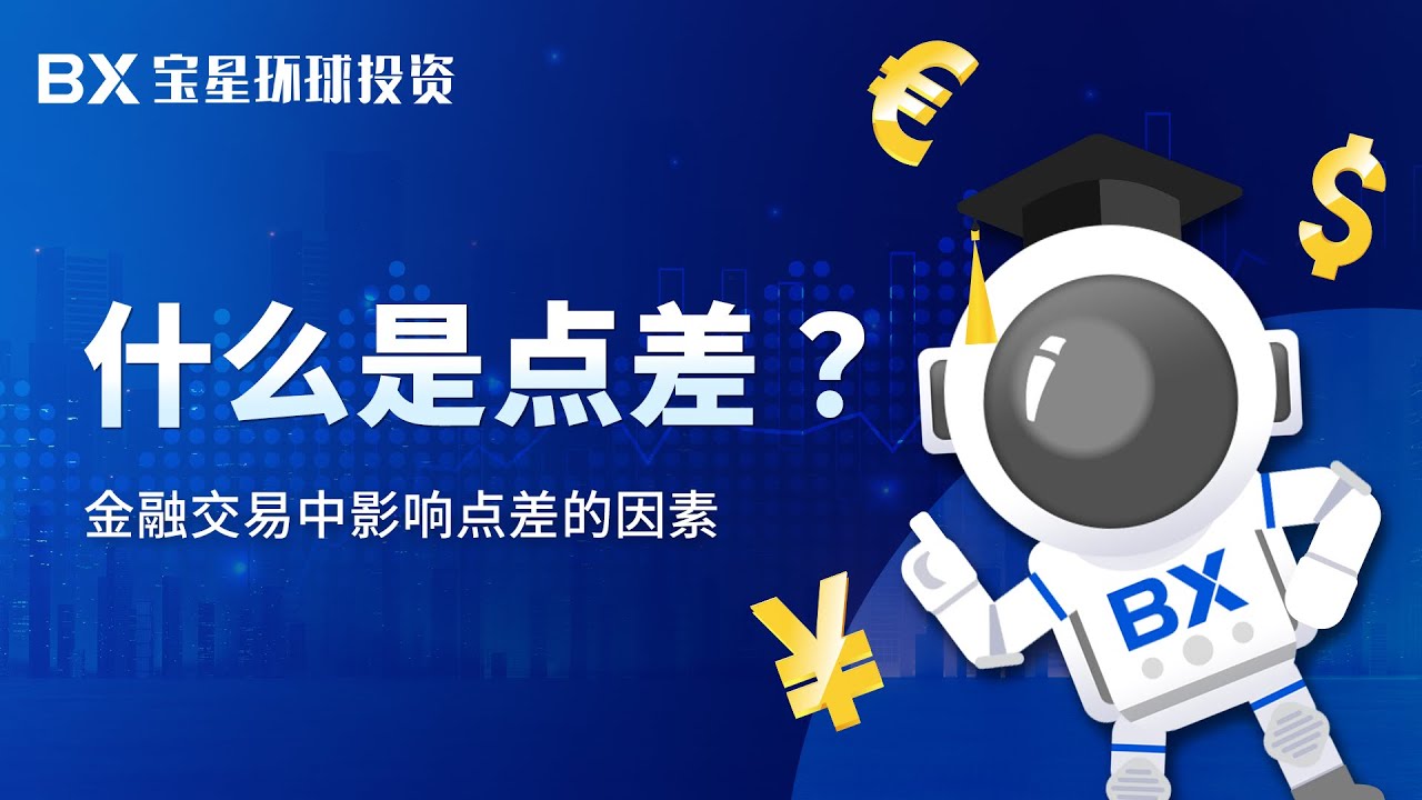 点差是什么？影响点差的因素 | 宝星环球 #点差 #交易平台 #交易成本 #低点差 #宝星环球