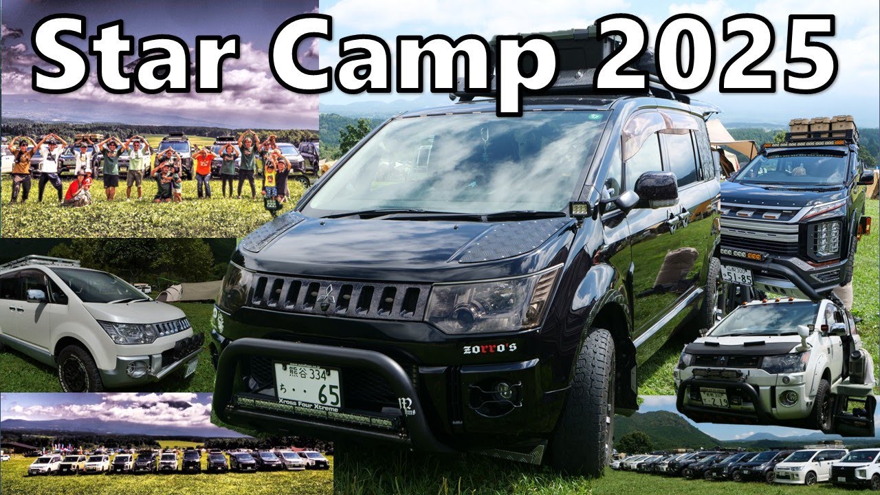 【デリカファン必見】StarCamp2025Vol.2 カスタムデリカ集合#デリカホイホイ #会場散策　 #デリカミニ #delicad5 #デリカd5 #starcamp2025