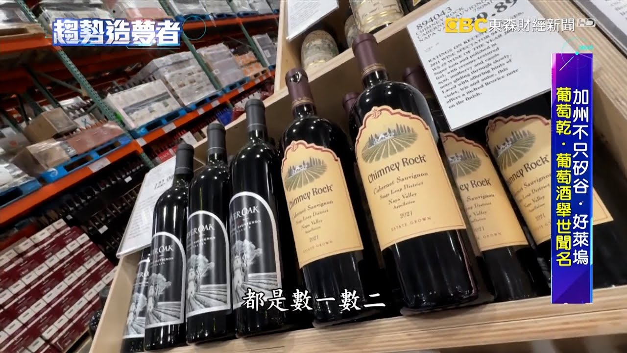 甜！加州葡萄世界第一　造就知名Napa酒莊【趨勢造夢者】⁨@dreammaker57 @57ETFN