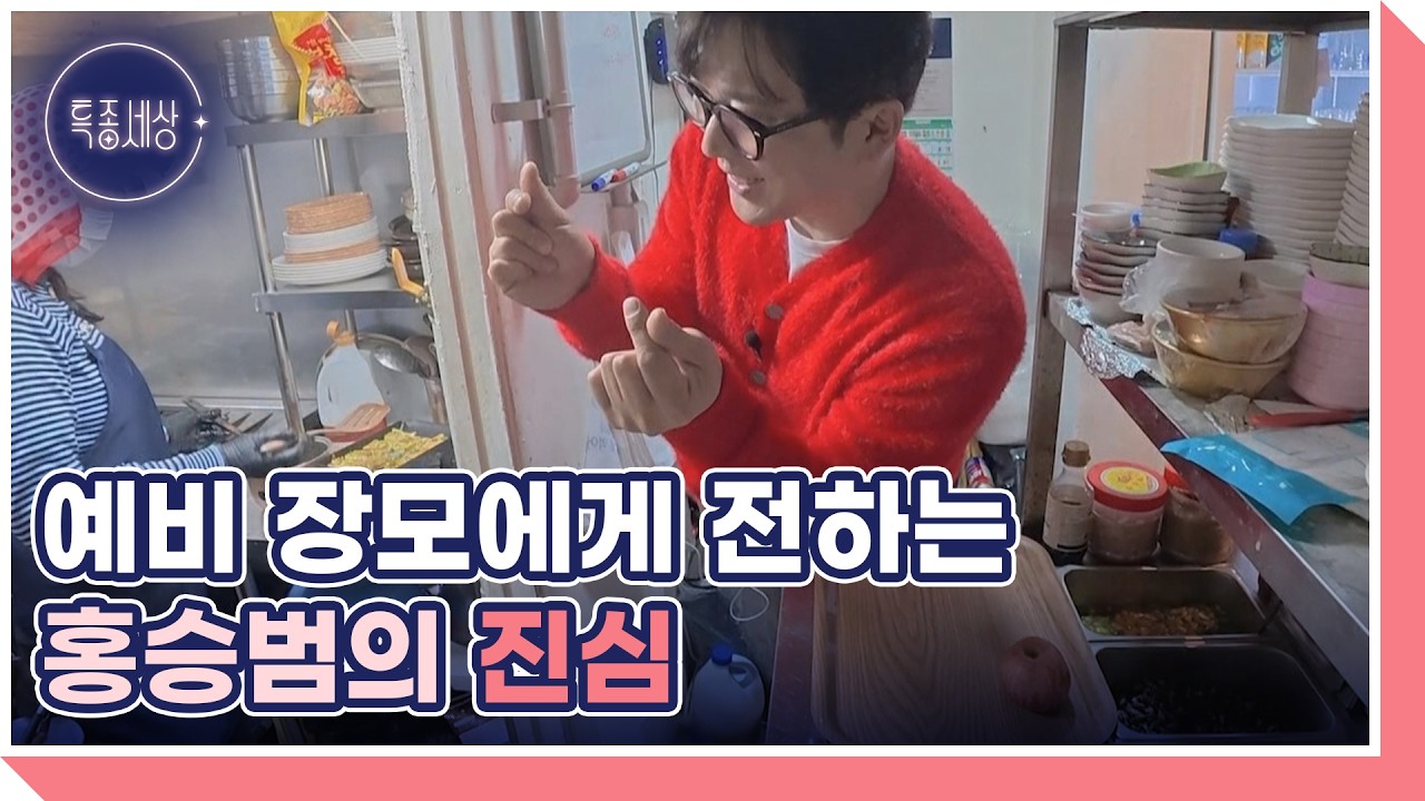 예비 장모와 친해지고 싶은 홍승범… 인생 멘토 배우 곽정희의 조언은? MBN 260312 방송