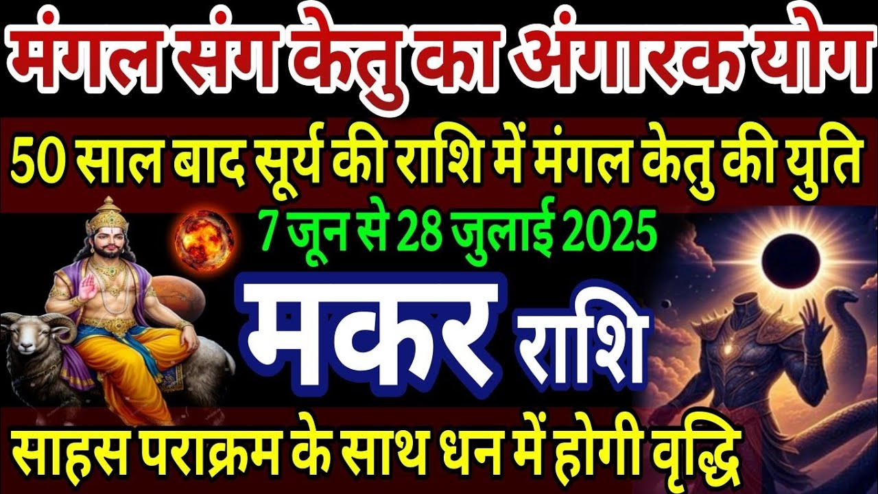 मकर राशि मंगल केतु का अंगारक योग, साहस पराक्रम के साधन में होंगी वृद्धि #makar #astrology